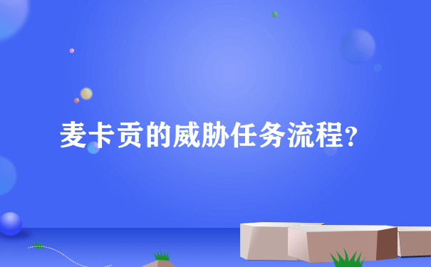 麦卡贡的威胁任务流程？