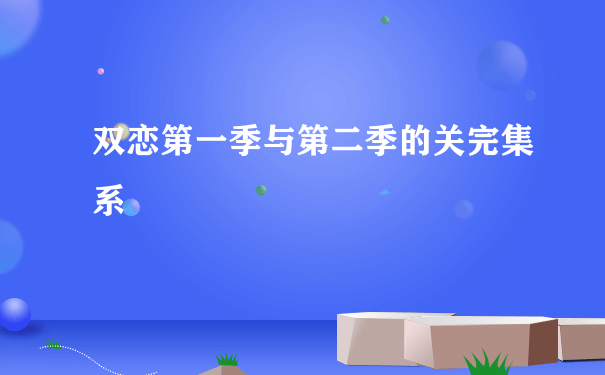 双恋第一季与第二季的关完集系