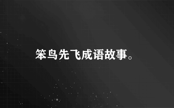 笨鸟先飞成语故事。