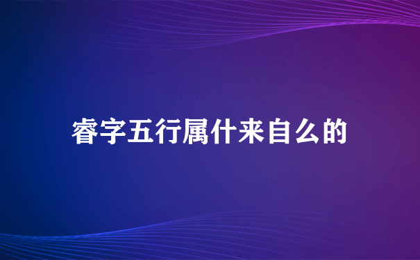 睿字五行属什来自么的