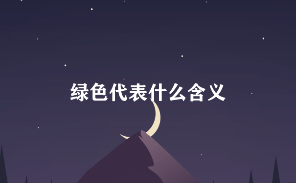 绿色代表什么含义