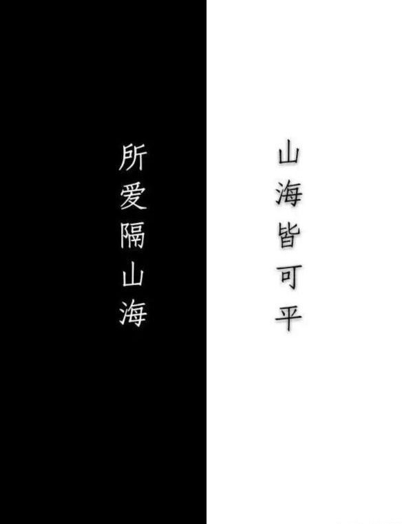 所爱隔山海，山海不可平，海有舟可渡，山有路可行,此爱翻山海，山海皆可平。这句话什么意思