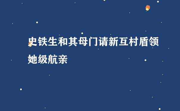 史铁生和其母门请新互村盾领她级航亲