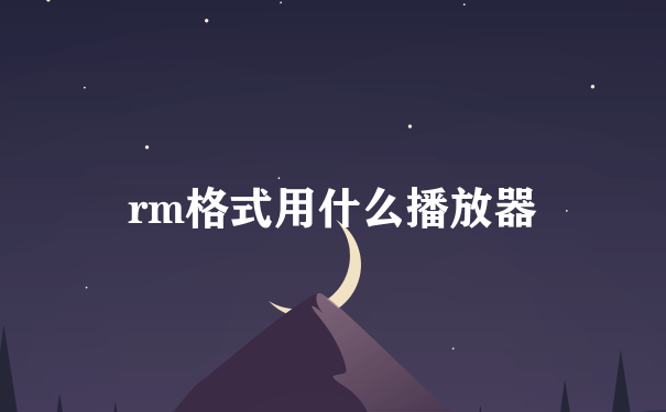 rm格式用什么播放器