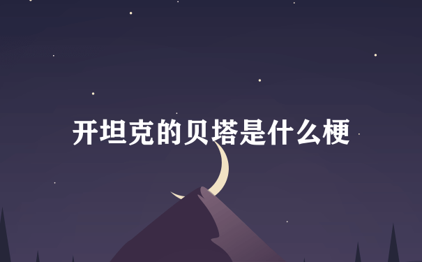 开坦克的贝塔是什么梗