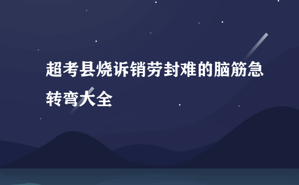 超考县烧诉销劳封难的脑筋急转弯大全