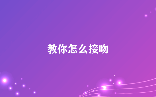 教你怎么接吻