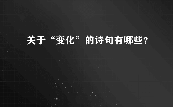 关于“变化”的诗句有哪些？