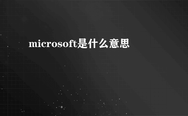 microsoft是什么意思