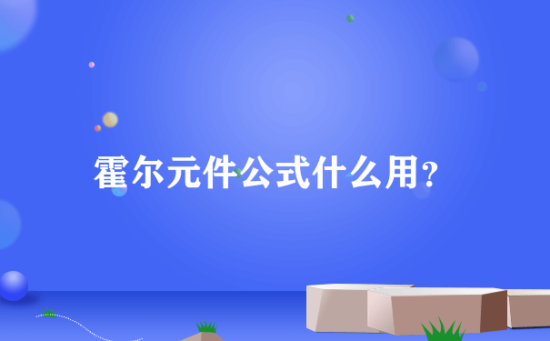 霍尔元件公式什么用？