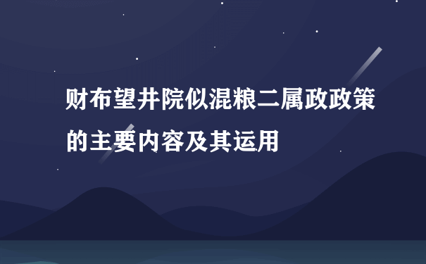 财布望井院似混粮二属政政策的主要内容及其运用