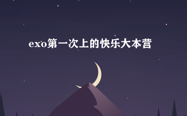 exo第一次上的快乐大本营