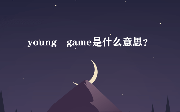 young game是什么意思？