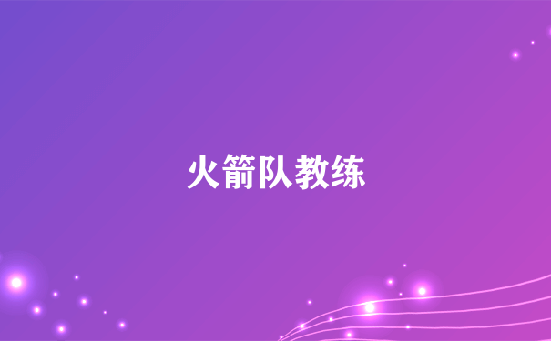 火箭队教练