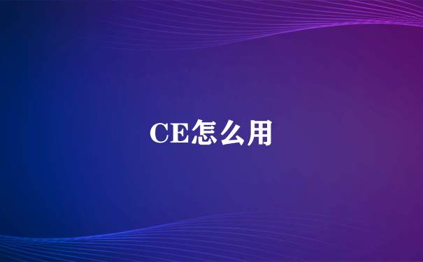 CE怎么用