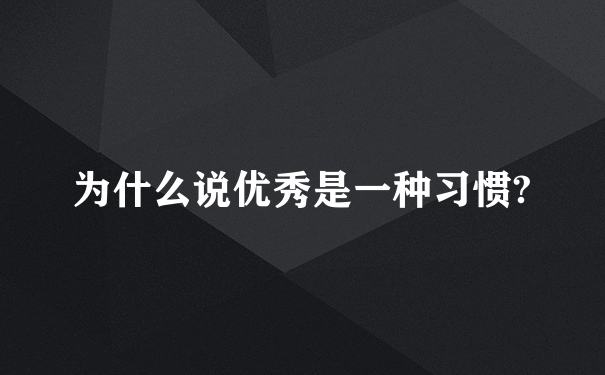 为什么说优秀是一种习惯?