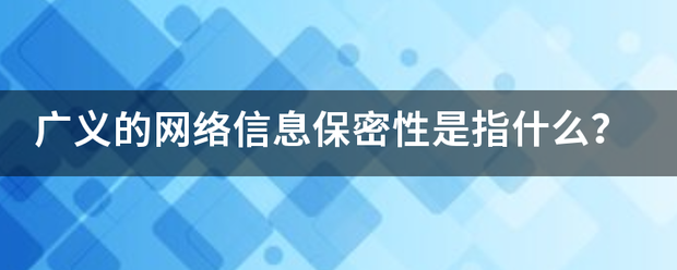 广义的网络信息保密性是指什么？