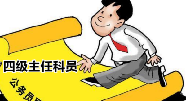 主任科员一二三四级晋升条件是什么?