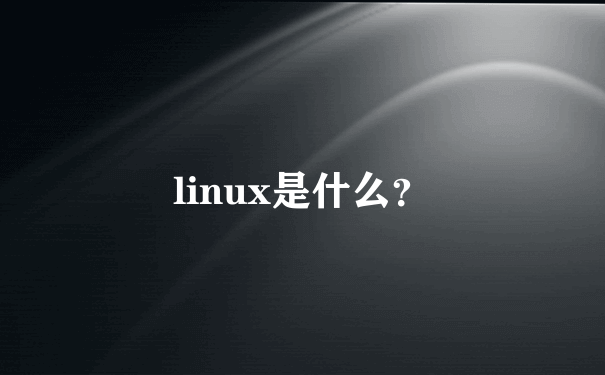 linux是什么？