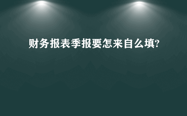 财务报表季报要怎来自么填?