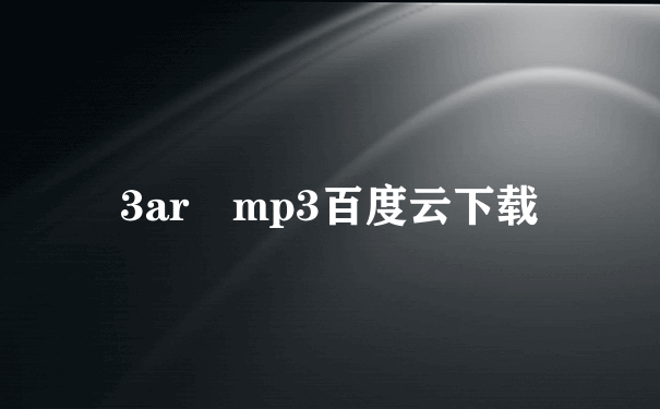 3ar mp3百度云下载