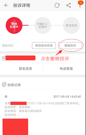 天猫怎么撤销投诉