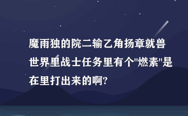 魔雨独的院二输乙角扬章就兽世界里战士任务里有个