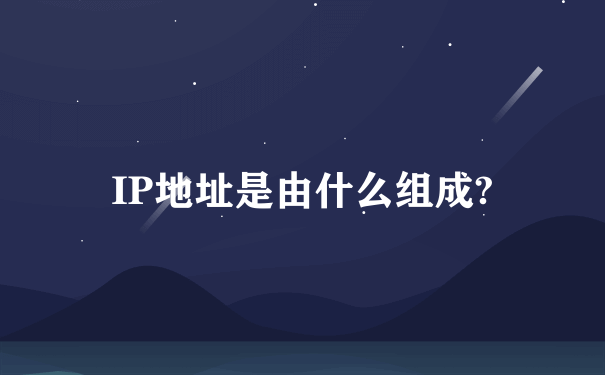 IP地址是由什么组成?