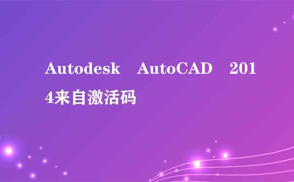 Autodesk AutoCAD 2014来自激活码