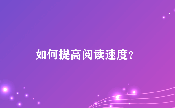 如何提高阅读速度？