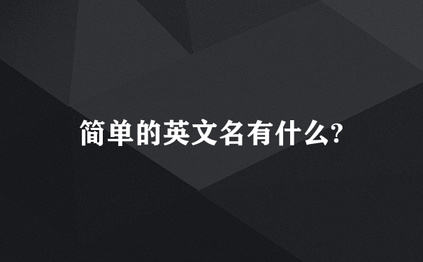 简单的英文名有什么?