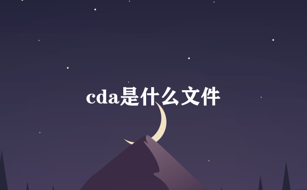 cda是什么文件