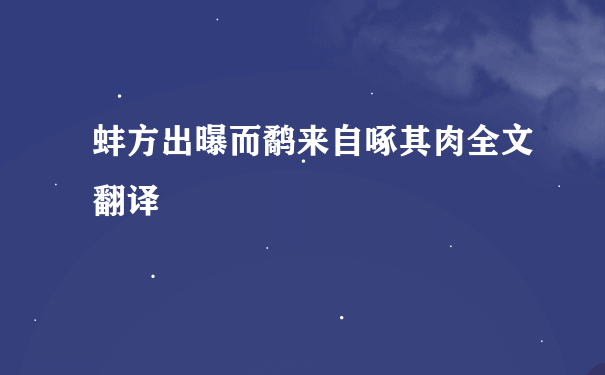 蚌方出曝而鹬来自啄其肉全文翻译