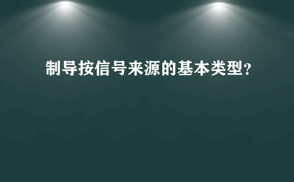 制导按信号来源的基本类型？