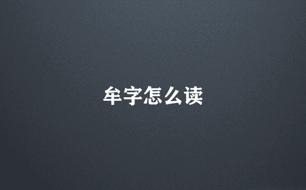 牟字怎么读