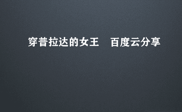 穿普拉达的女王 百度云分享