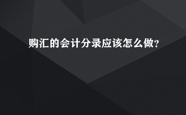 购汇的会计分录应该怎么做？