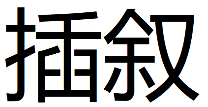 什么来自叫插叙，其作用是什么