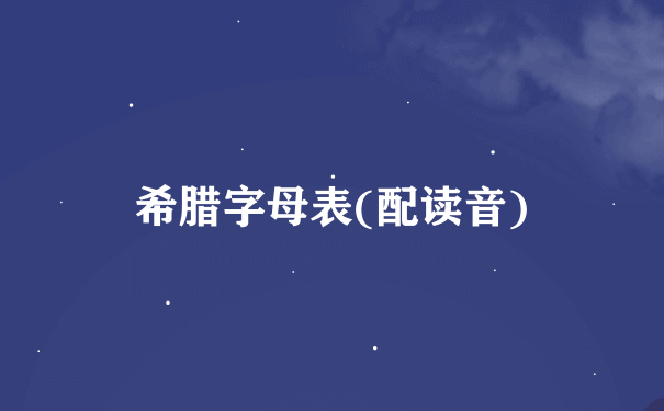 希腊字母表(配读音)