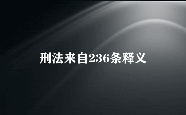 刑法来自236条释义