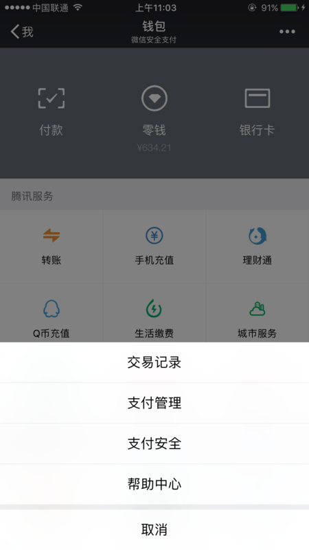 微信支付密码怎么设置