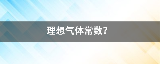 理想气体常数？