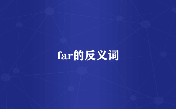 far的反义词