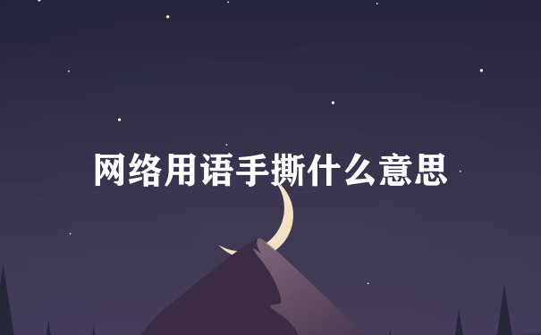 网络用语手撕什么意思