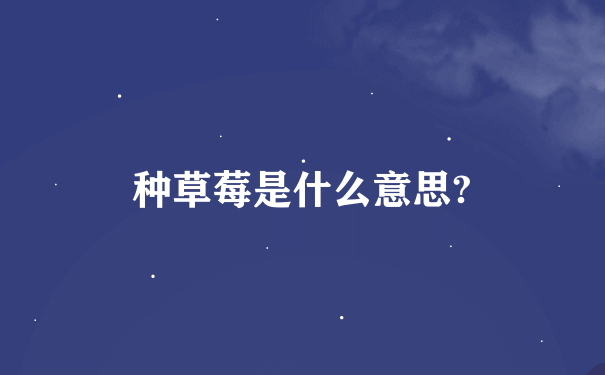 种草莓是什么意思?