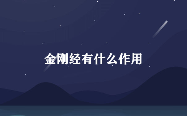 金刚经有什么作用