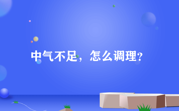 中气不足，怎么调理？