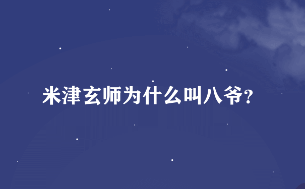 米津玄师为什么叫八爷？