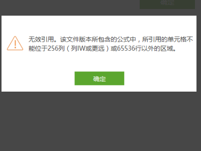无效引用灯较零论益，该文件版本所包含的公式中，所引用的单元格不能位于256列（列IW或更远）或65536行以外的区域。