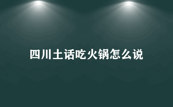 四川土话吃火锅怎么说